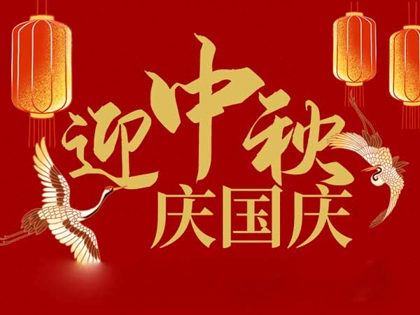 迎中秋，慶國(guó)慶：山東拓德電子科技有限公司恭祝各界朋友節(jié)日快樂(lè)