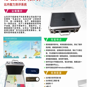 拓德中國比內(nèi)—西蒙智力測驗(yàn)比內(nèi)智力測評系統(tǒng)工具箱軟件